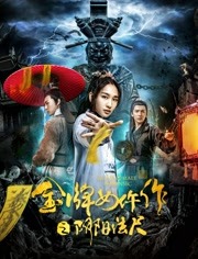 新封神之哪吒闹海