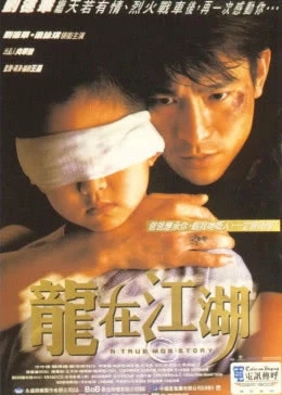 龙在江湖