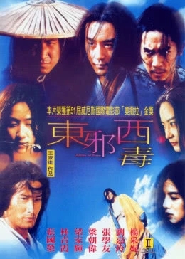东邪西毒