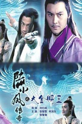 陆小凤传奇之大金鹏王