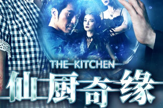 仙厨奇缘