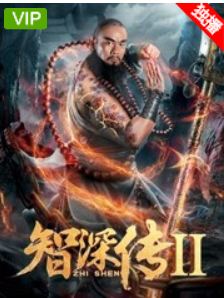 智深传2