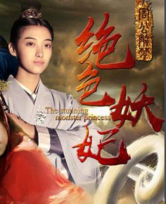 周公解梦之绝色妖妃