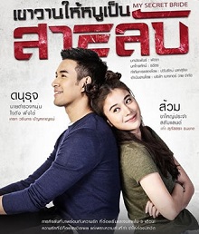 我的秘密新娘