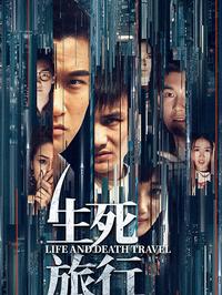 生死旅行