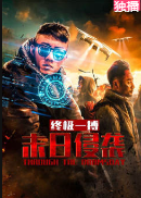 末日侵袭之终极一搏