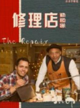 修理店第四季