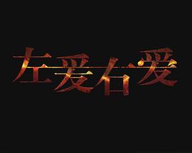 左爱右爱