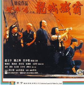 黄飞鸿之五：龙城歼霸