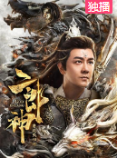 二郎神之怒天神将