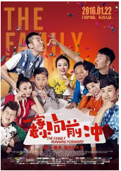 一家老小向前冲