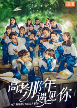 高考那年遇见你