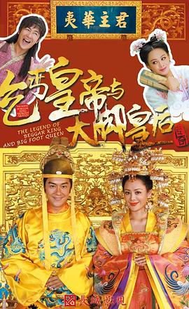 乞丐皇帝与大脚皇后传奇