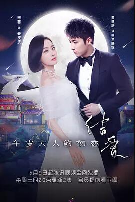 结爱·千岁大人的初恋