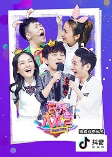 快乐大本营（2014年）