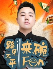 路见不平来碗Fun2020