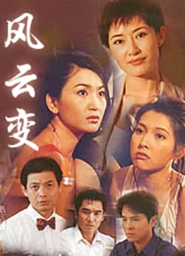 风云变