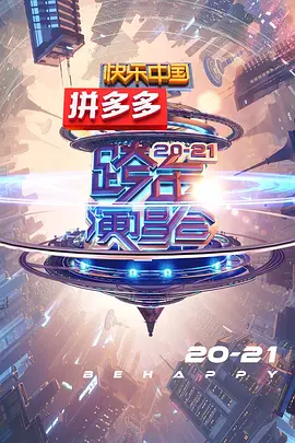 2021湖南卫视跨年演唱会 (2020)