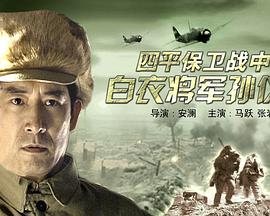 四平保卫战中的白衣将军孙仪之