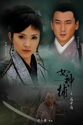 女神捕之局中局