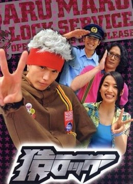 麻辣开锁王电影版