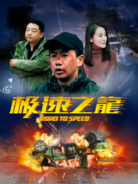 极速之龙