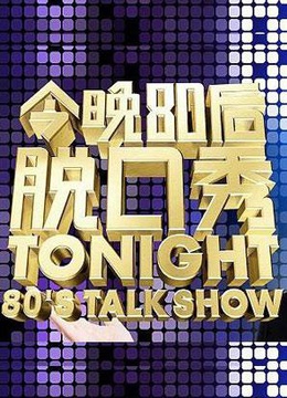 今晚80后脱口秀