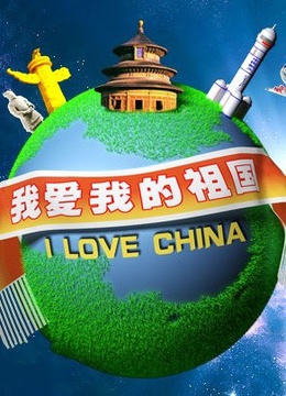 我爱我的祖国