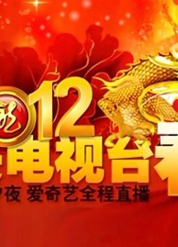 央视2012春晚