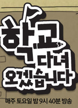 我去上学啦 韩国版