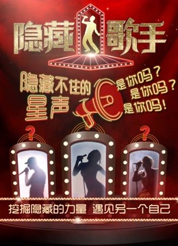隐藏的歌手