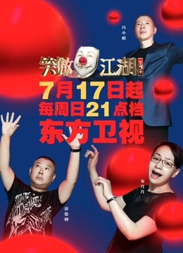 笑傲江湖第三季