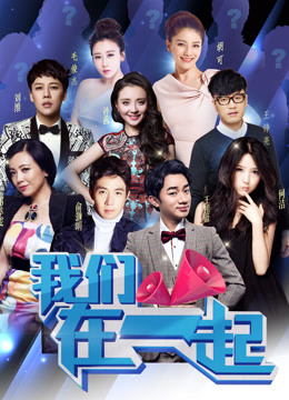 我们在一起