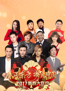 2017东方卫视春晚
