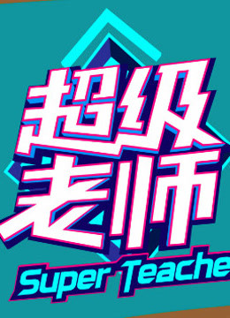 超级老师