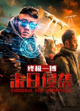 末日侵袭之终极一搏 2019