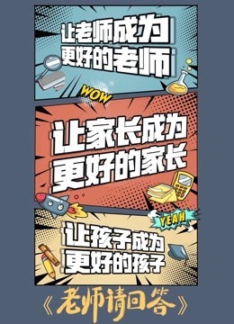 老师请回答第二季