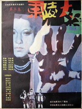 东陵大盗（三）