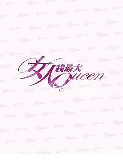 女人我最大[2021]