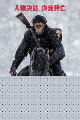 猩球崛起3：终极之战