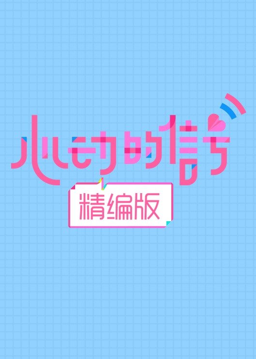 心动的信号 精编版