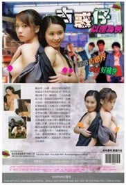 古惑仔之以yin为快