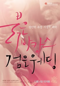 红色假期黑色婚礼