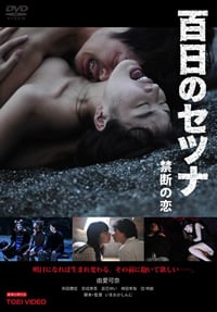 百日禁忌/禁忌之恋