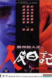 广州杀人王之人皮日记