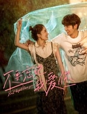 不要忘记我爱你