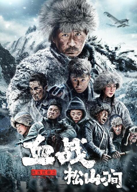 铁血抗联之血战松山涧