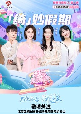 阳光姐妹淘 第三季