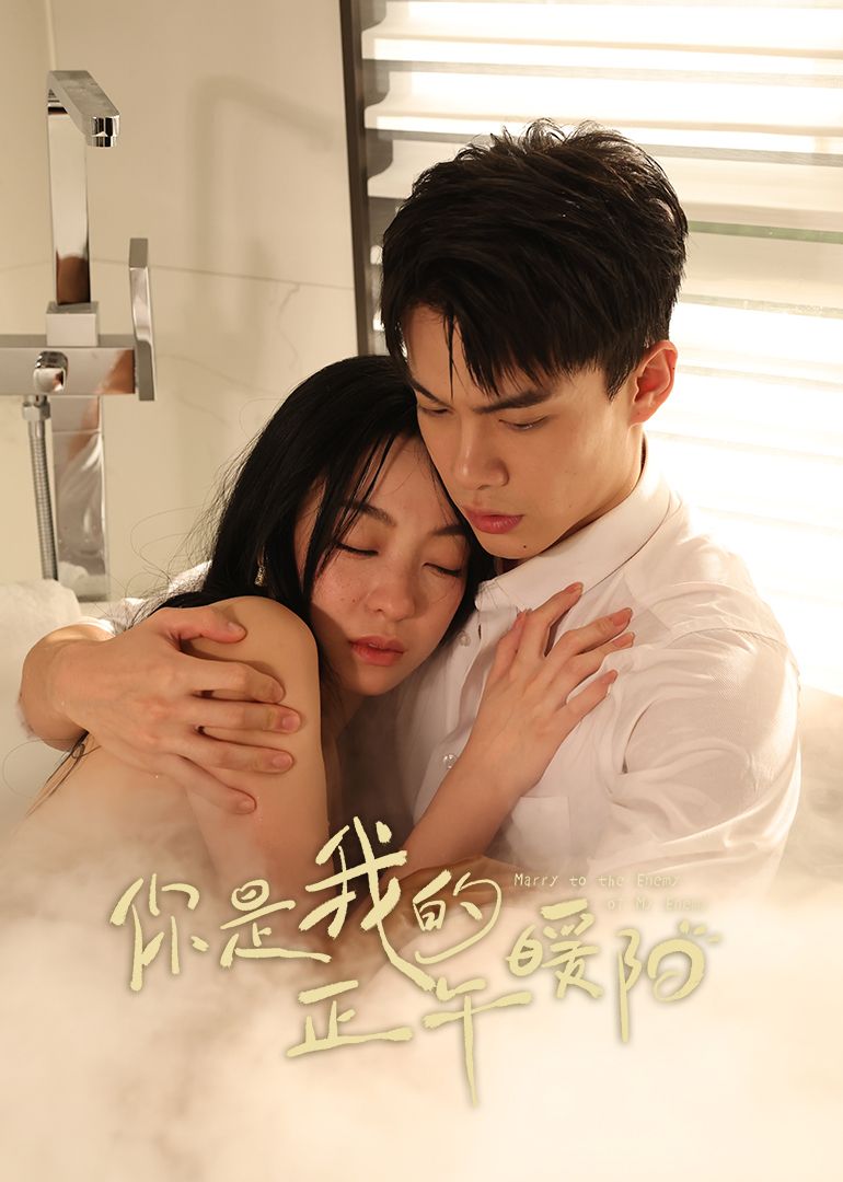 你是我的正午暖阳