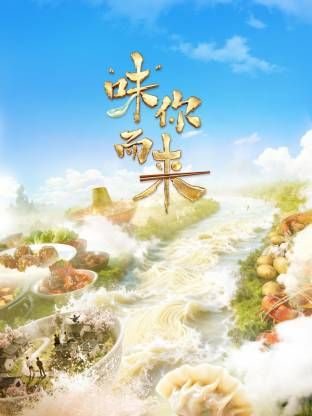 “味”你而来